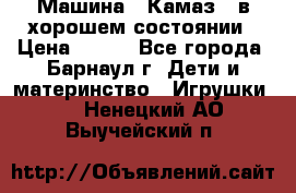 Машина ''Камаз'' в хорошем состоянии › Цена ­ 400 - Все города, Барнаул г. Дети и материнство » Игрушки   . Ненецкий АО,Выучейский п.